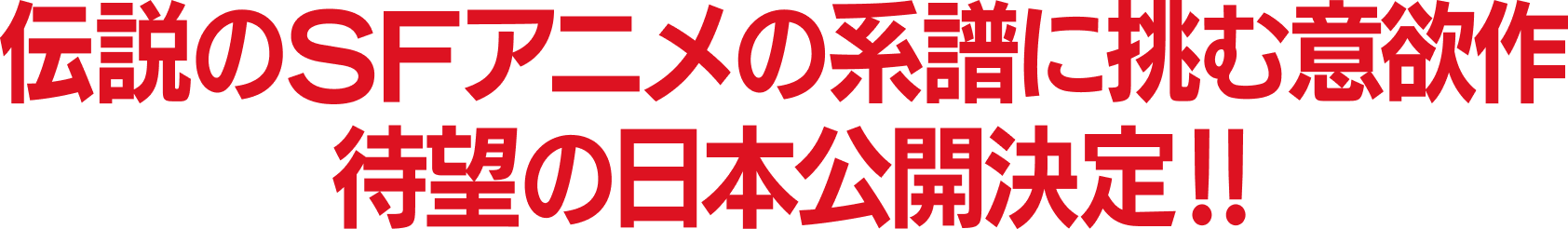 伝説のSFアニメの系譜に挑む意欲作 待望の日本公開決定!!