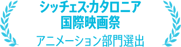 シッチェス・カタロニア国際映画祭アニメーション部門選出