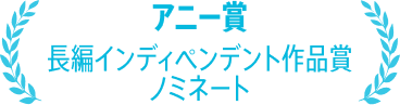 アニー賞長編インディペンデント作品賞ノミネート