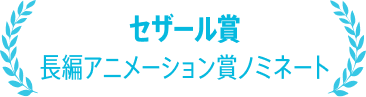 セザール賞長編アニメーション賞ノミネート