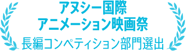 アヌシー国際アニメーション映画祭長編コンペティション部門選出