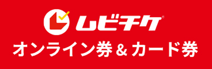 ムビチケ オンライン券&カード券